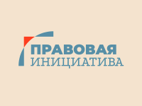 Правовая инициатива