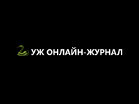 УЖ онлайн-журнал