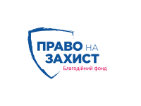 Право на захист