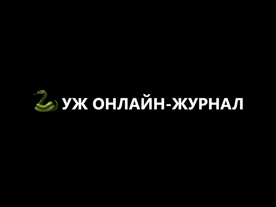 УЖ онлайн-журнал