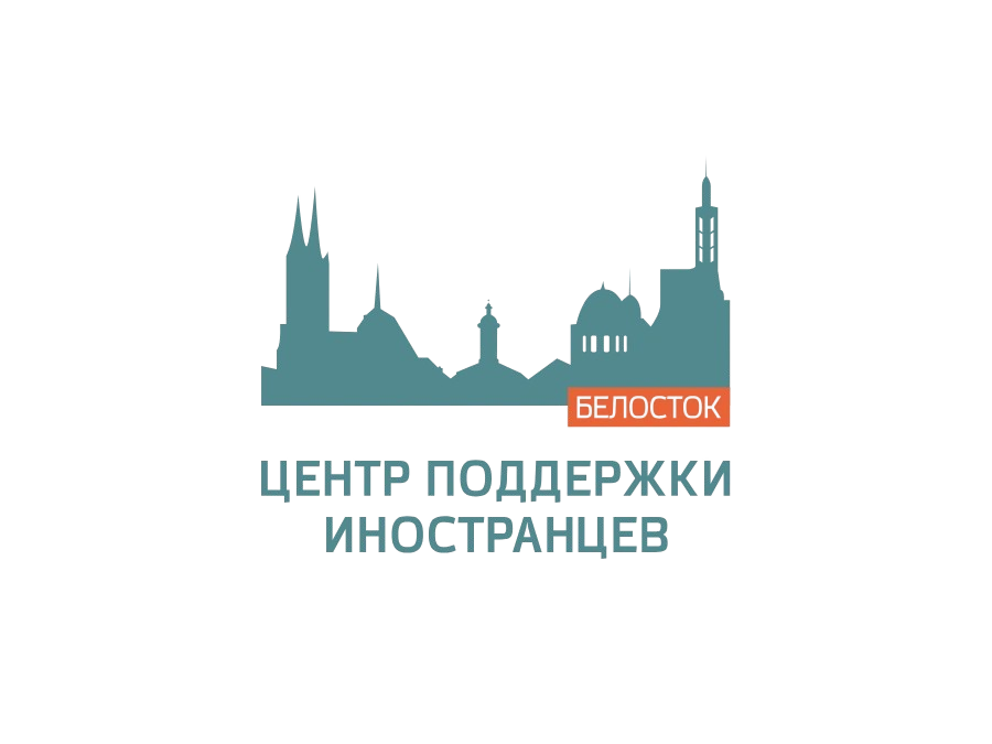 Центр поддержки иностранцев в Белостоке