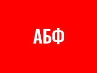 АБФ - Актыўнымі Быць Файна